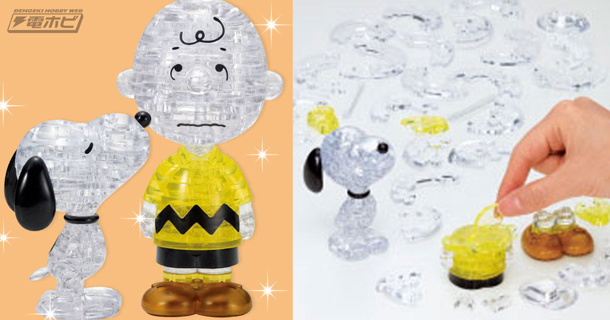 ピーナッツ』スヌーピーとチャーリー・ブラウンが透明ピースの立体