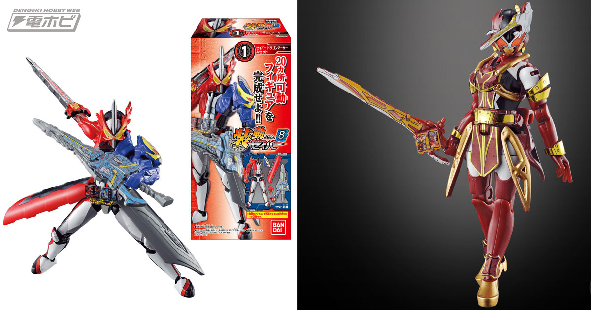 食玩「装動 仮面ライダーセイバー Book8」が6月14日に発売！超弩級
