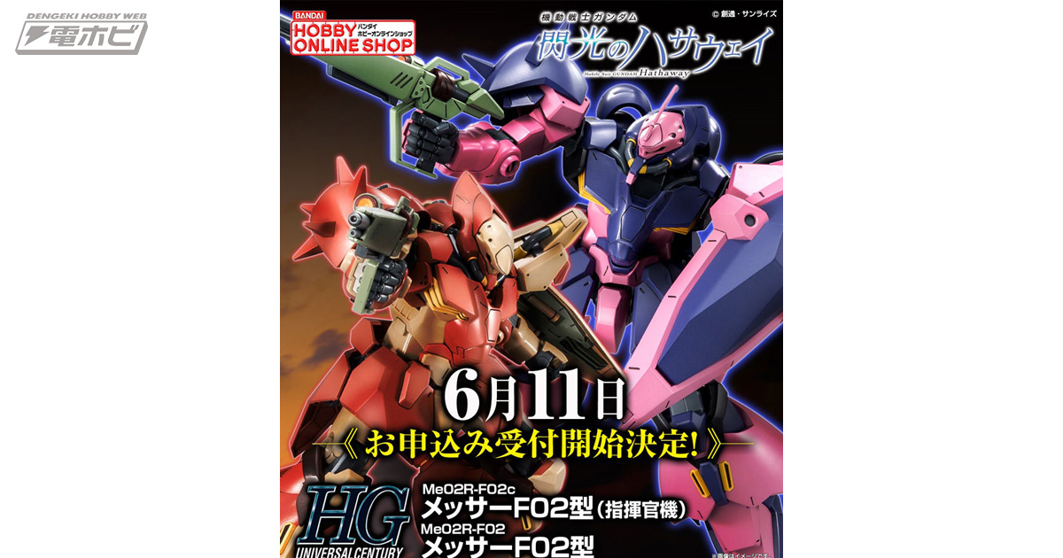 ガンダム 閃光のハサウェイ』のガンプラ「HG メッサーF02型（指揮官機