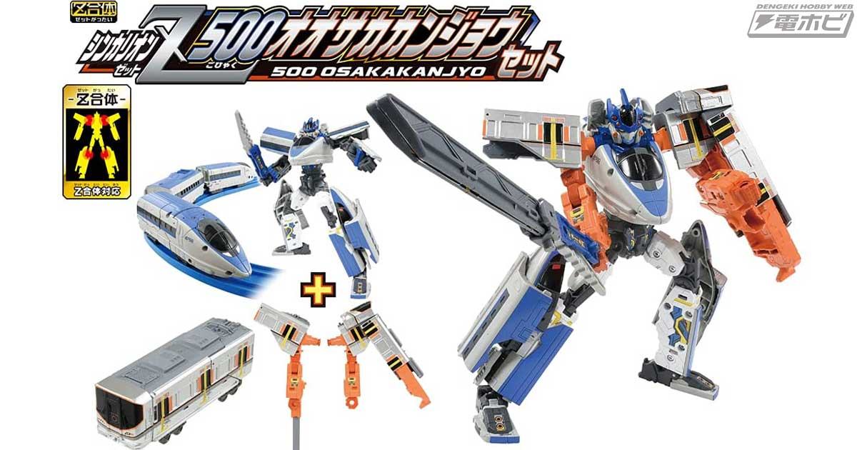 新幹線変形ロボシンカリオンZ』シンカリオンZ500こだま、ザイライナー