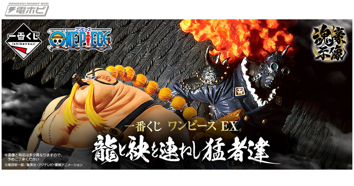 百獣海賊団の大看板「火災のキング」「疫災のクイーン」がフィギュア化
