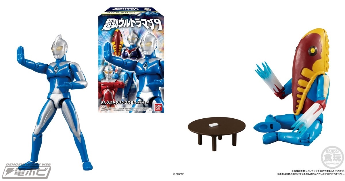 食玩「超動ウルトラマン」の第9弾が登場！「ウルトラマンコスモス