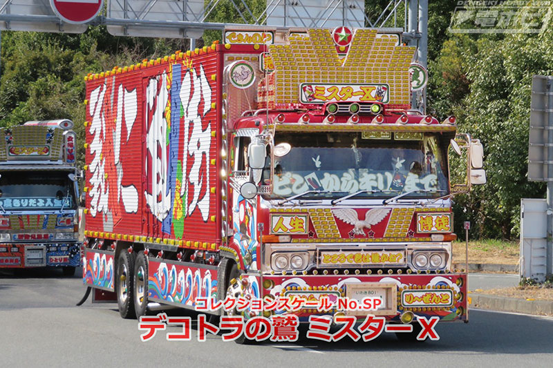 あの飛田鷲一郎が12年ぶりに帰って来た！「デコトラの鷲 ミスターX」が