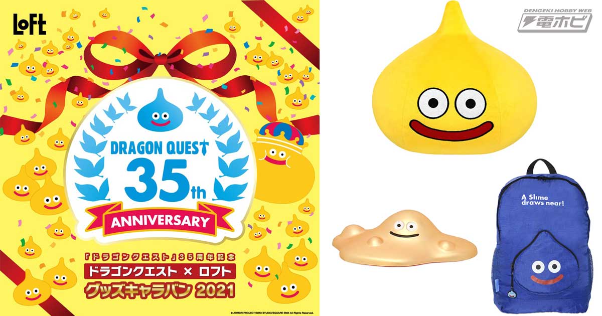 9月25日からロフトで『ドラゴンクエスト』35周年記念のグッズ