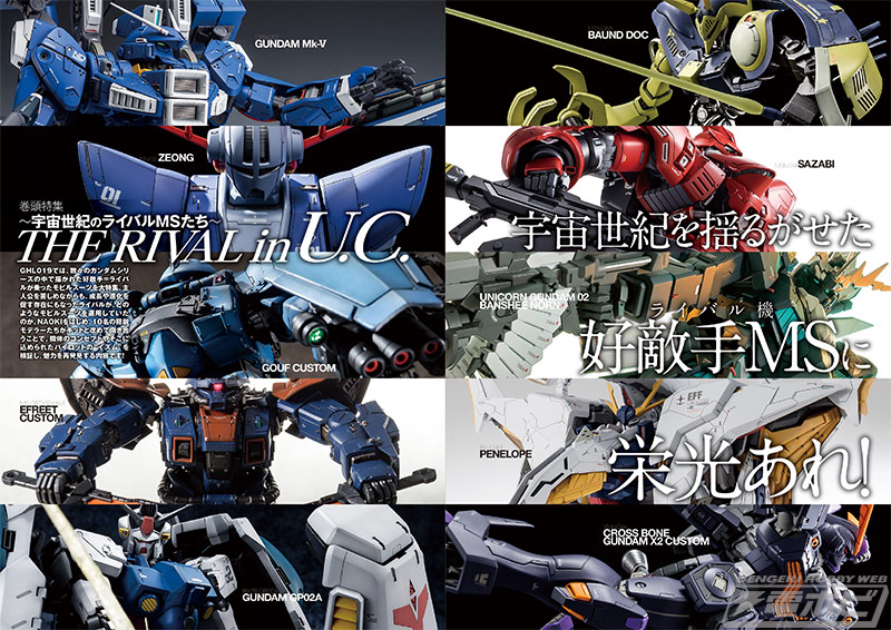 好評発売中の「ガンダムホビーライフ019」の宇宙世紀のライバル機たち