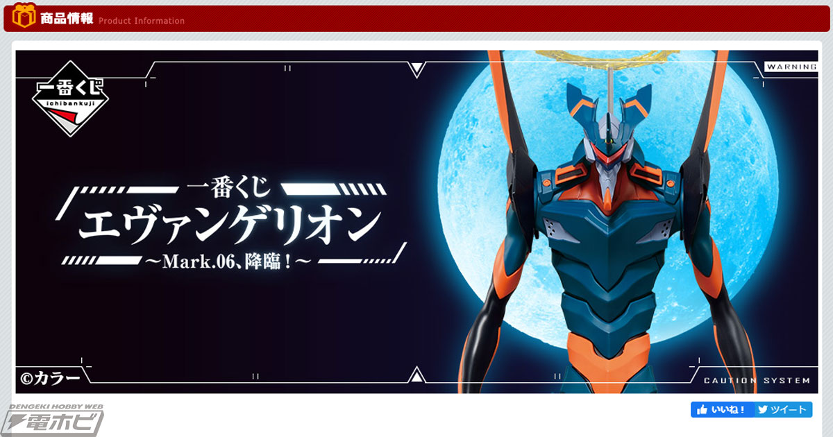 エヴァMark.06や初号機、渚カヲルや綾波レイのフィギュアが当たる