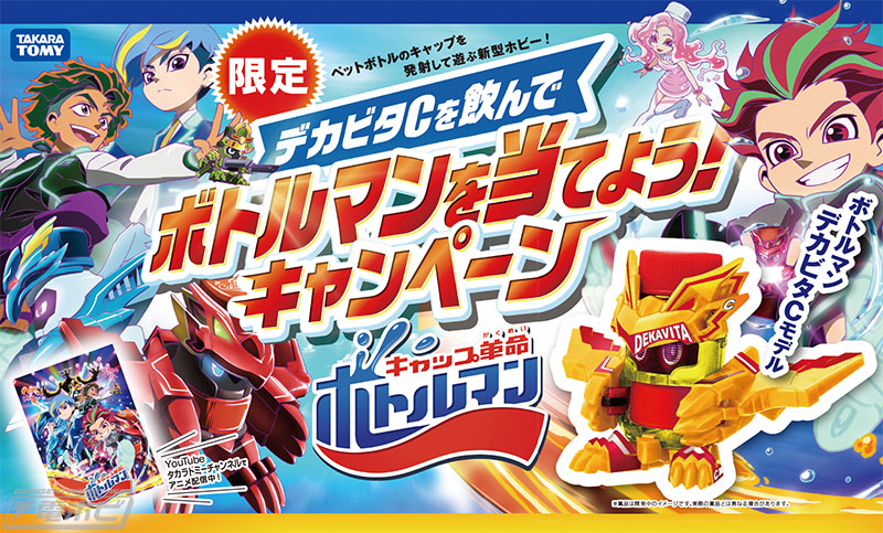 キャップ革命 ボトルマン』限定ボトルマン「デカビタマル」が当たる