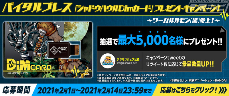 バイタルブレス デジタルモンスター」限定Dimカードが当たる