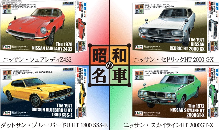 日産自動車の旧車をプラモデル化した「昭和の名車」シリーズが登場