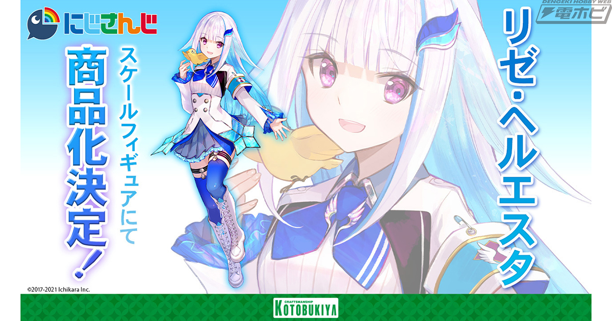 にじさんじ所属のバーチャルライバー、リゼ・ヘルエスタがコトブキヤ