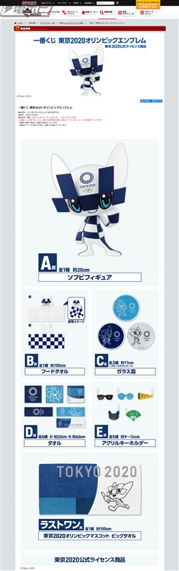 一番くじ 東京2020 オリンピックエンブレム」「一番くじ 東京2020