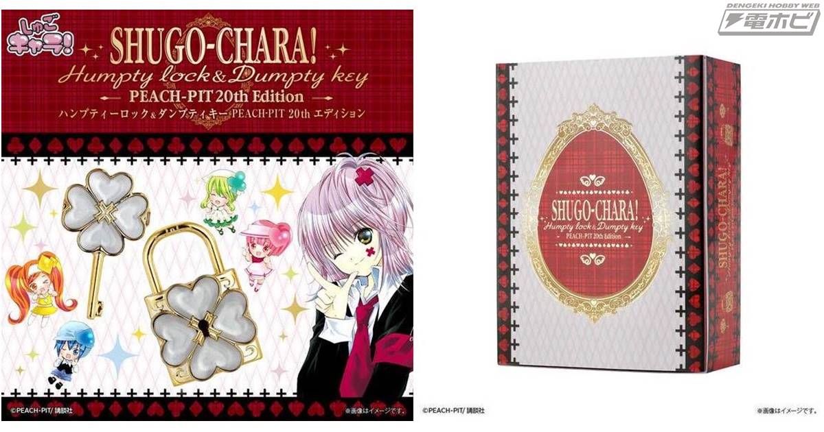 しゅごキャラ！』劇中に登場する「ハンプティロック」「ダンプティキー