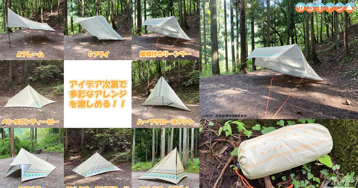 ゆるキャン△』キャンプ用のヘキサタープ（六角天幕）が登場