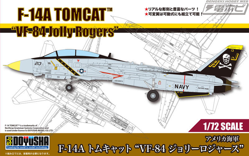 F-14 トムキャット」が童友社にて1/72スケールキット化！「VF-84