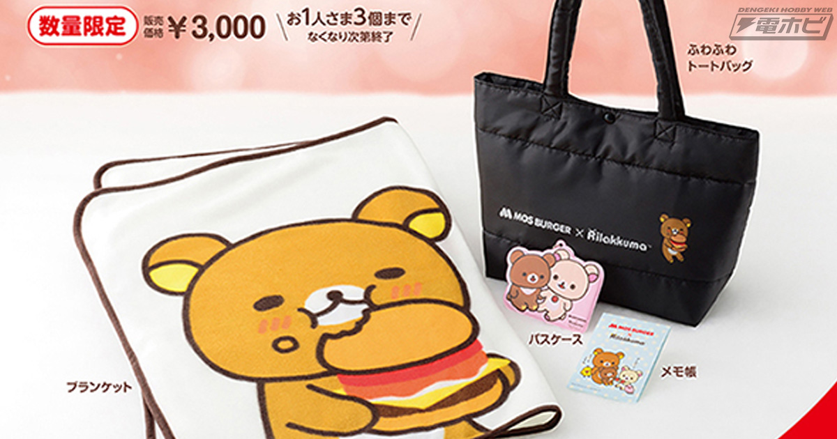 リラックマ』とモスバーガーのコラボ福袋が数量限定で発売！ふわふわ