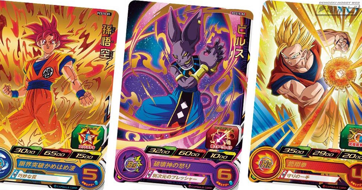 食玩「スーパードラゴンボールヒーローズカードグミ」の第15弾が12月13