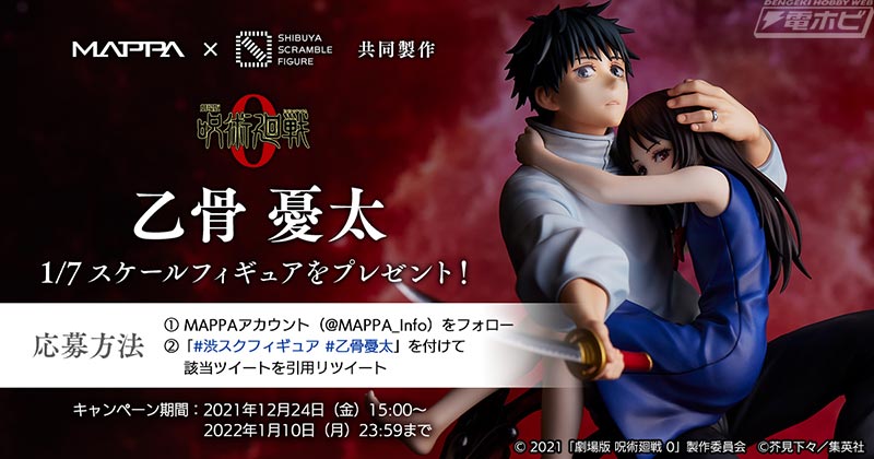 劇場版 呪術廻戦 0』祈本里香を抱きかかえた乙骨憂太がフィギュア化