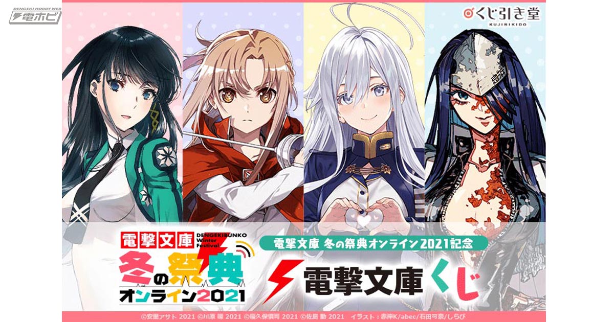 SAO』アスナや『86―エイティシックス―』レーナなど電撃ヒロインの