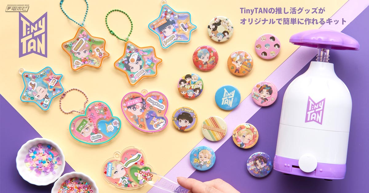 BTSのキャラクター「TinyTAN」の缶バッチやチャームが作れる