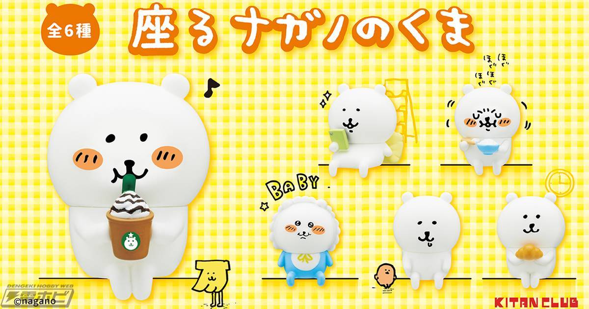 イラストレーター・ナガノ氏が描く「ナガノのくま」がカプセルトイ