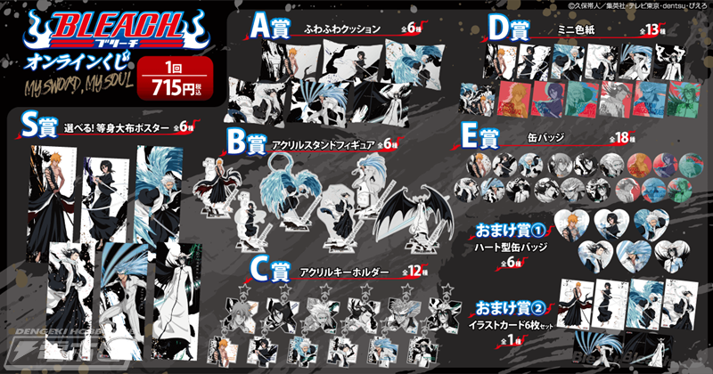 TVアニメ『BLEACH』描き下ろしイラスト使用の等身大布ポスターや