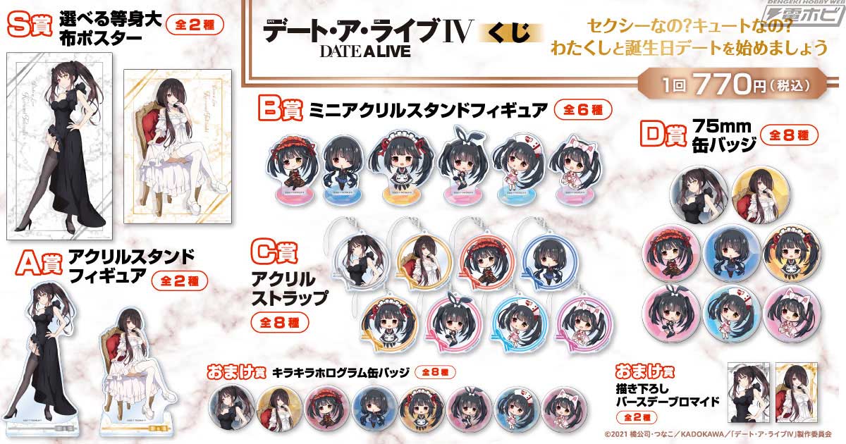 時崎狂三づくしの『デート・ア・ライブIV』オンラインくじが登場