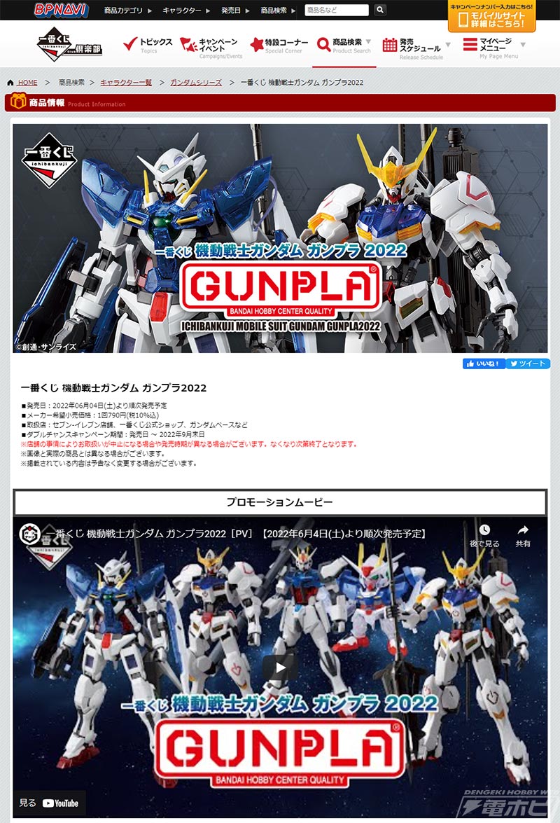 一番くじ 機動戦士ガンダム ガンプラ2022」の全ラインナップが公開