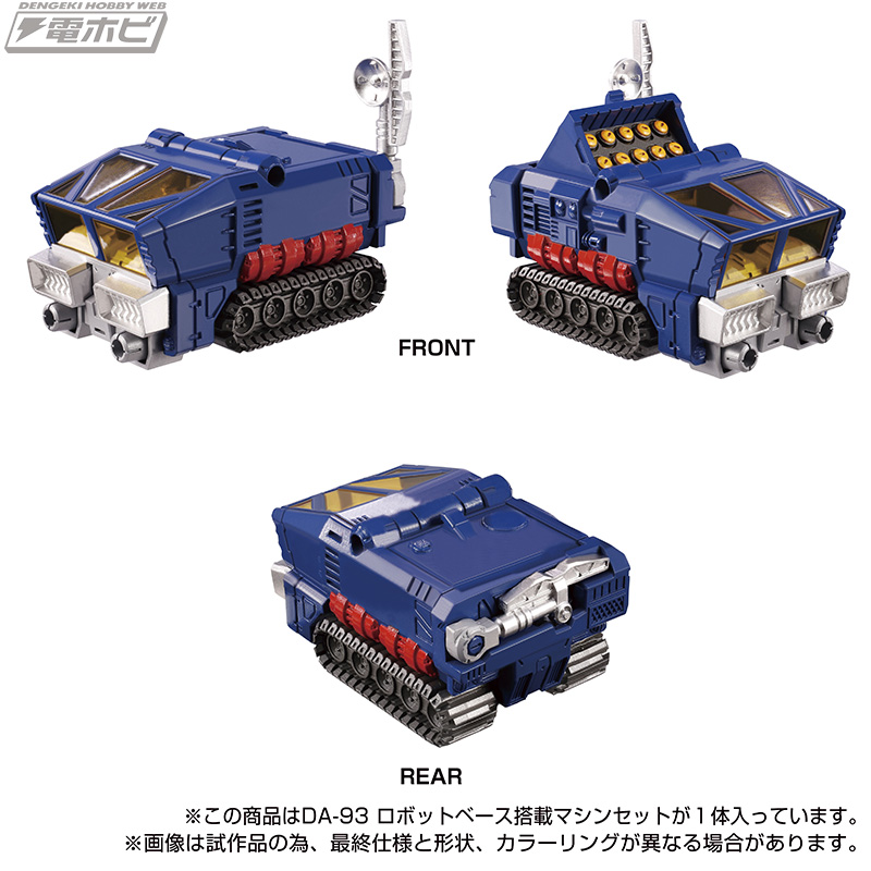 ダイアクロンの遊びがさらにワイドになる！〈DA-93 ロボットベース搭載