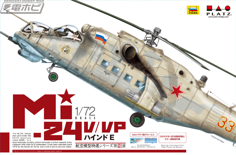 攻撃ヘリコプター「Mi-24V/VP “ハインドE”」の1/72スケールキットが