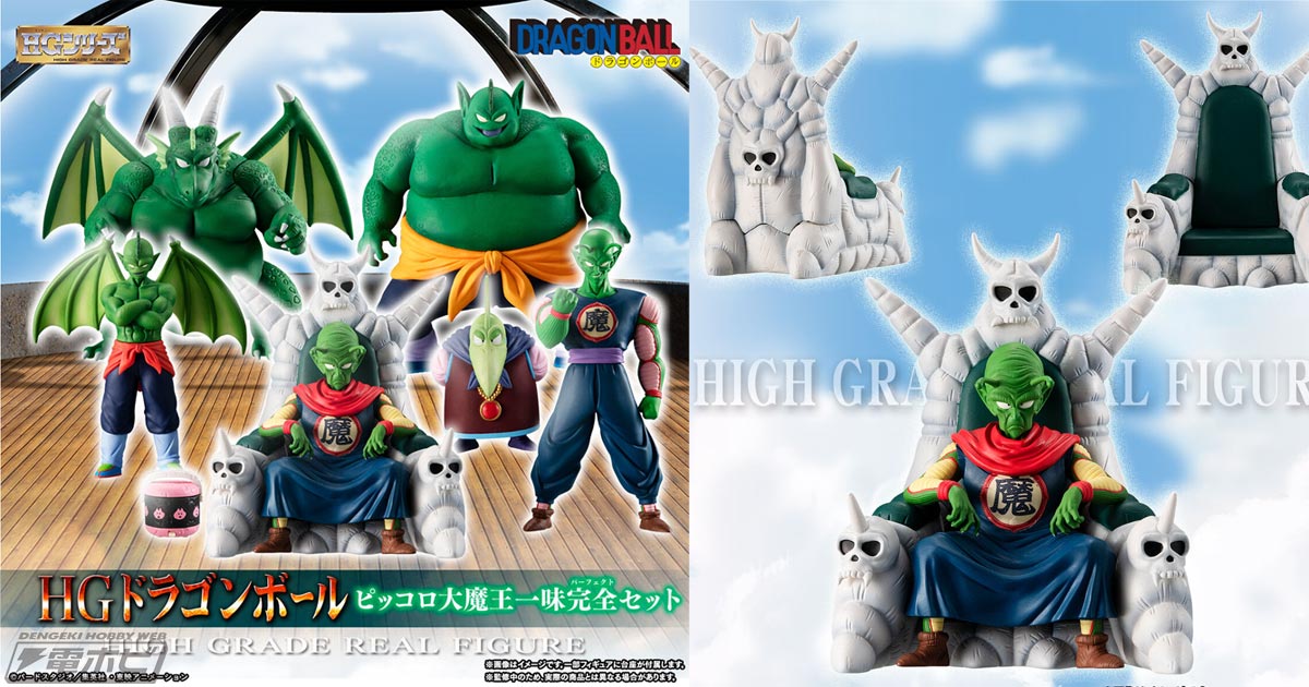 フィギュア「HGドラゴンボール ピッコロ大魔王一味完全セット」が登場