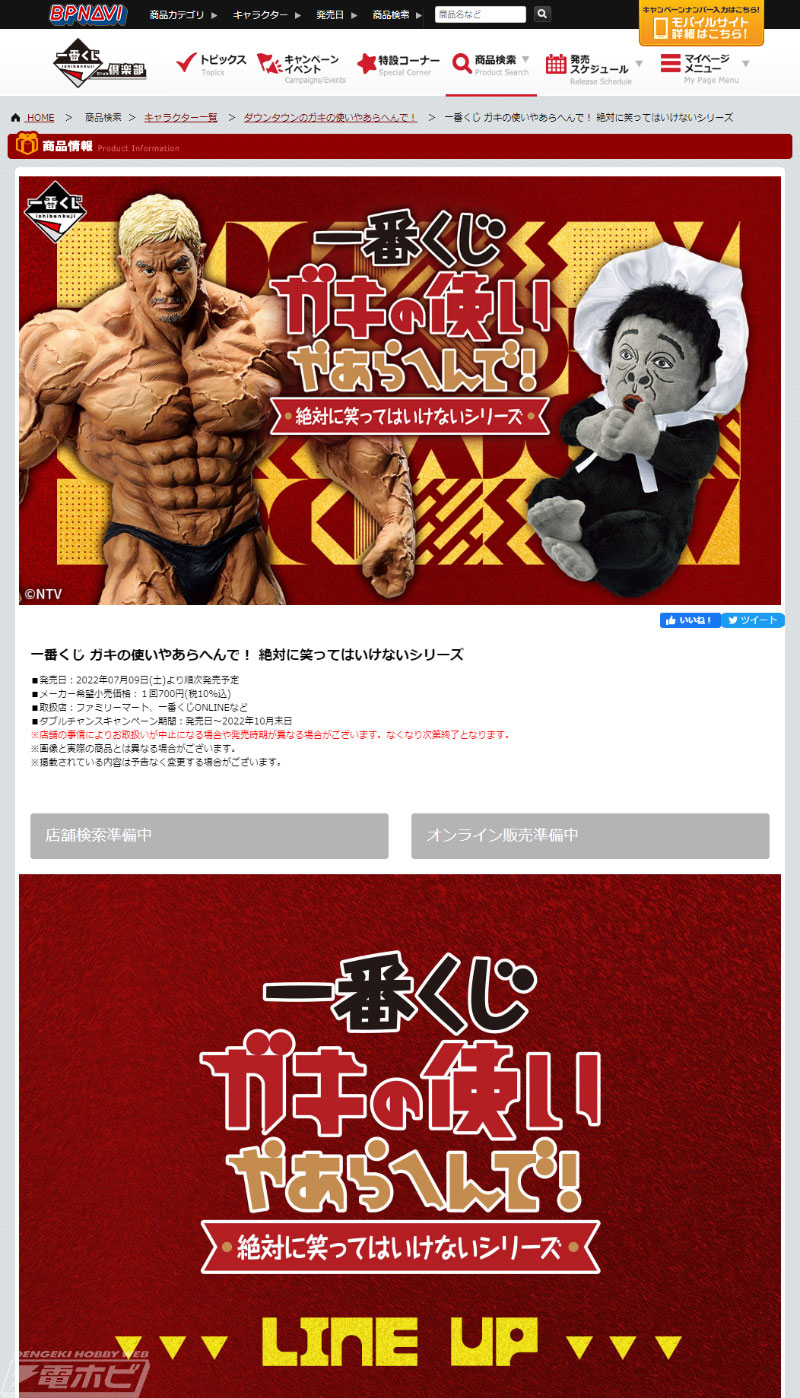 一番くじ ガキの使いやあらへんで！ 絶対に笑ってはいけないシリーズ