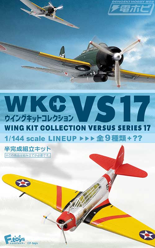 1/144「ウイングキットコレクションVS」シリーズの第17弾！今回は日米