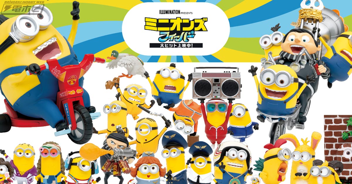 ミニオンズ フィーバー』のオリジナルグッズが当たるHappyくじが登場