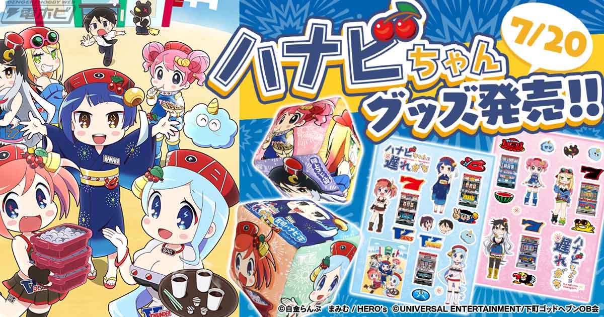 パチスロファン必見！TVアニメ「ハナビちゃんは遅れがち」の遊び心