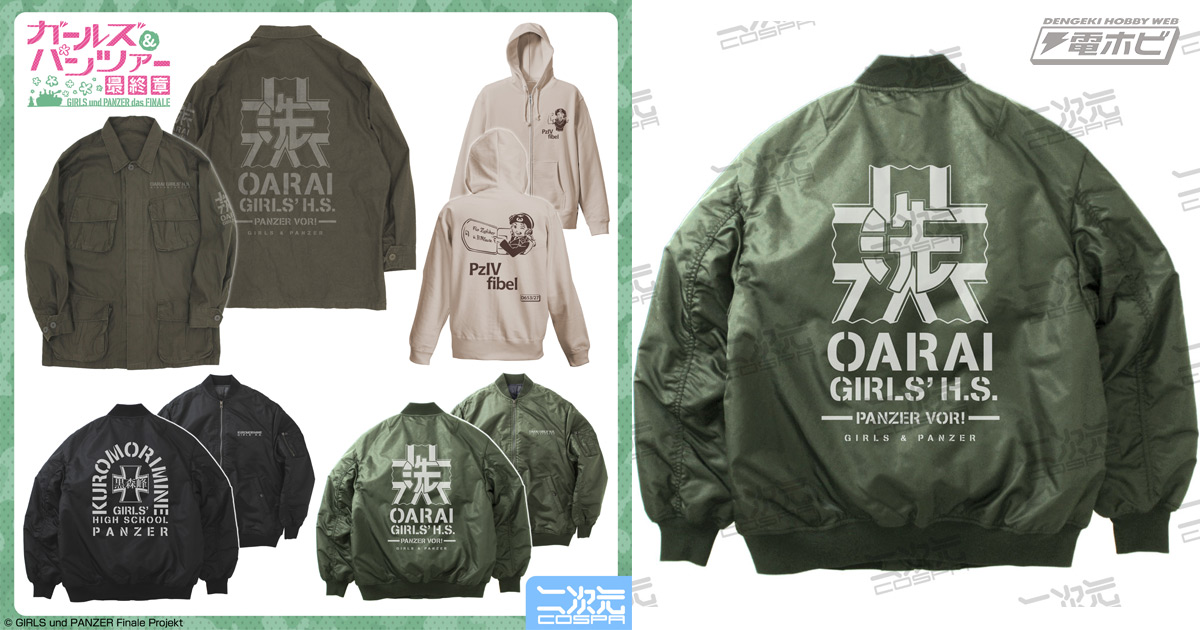 ガールズ＆パンツァー 最終章』大洗女子学園＆黒森峰女学園のMA-1