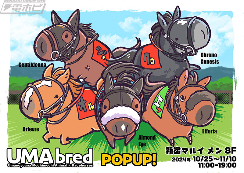 伝説の競走馬たちが、デフォルメされた「UMA」になって登場!?競走馬