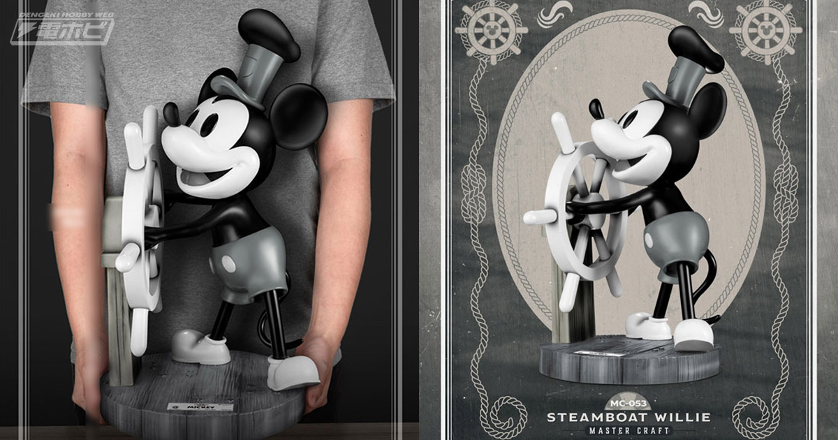 蒸気船ウィリー』のミッキーマウスが全高約46センチの大迫力で