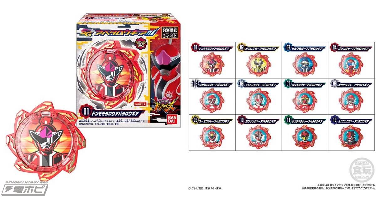 暴太郎戦隊ドンブラザーズ』より食玩「アバタロウギア」の第1弾が登場