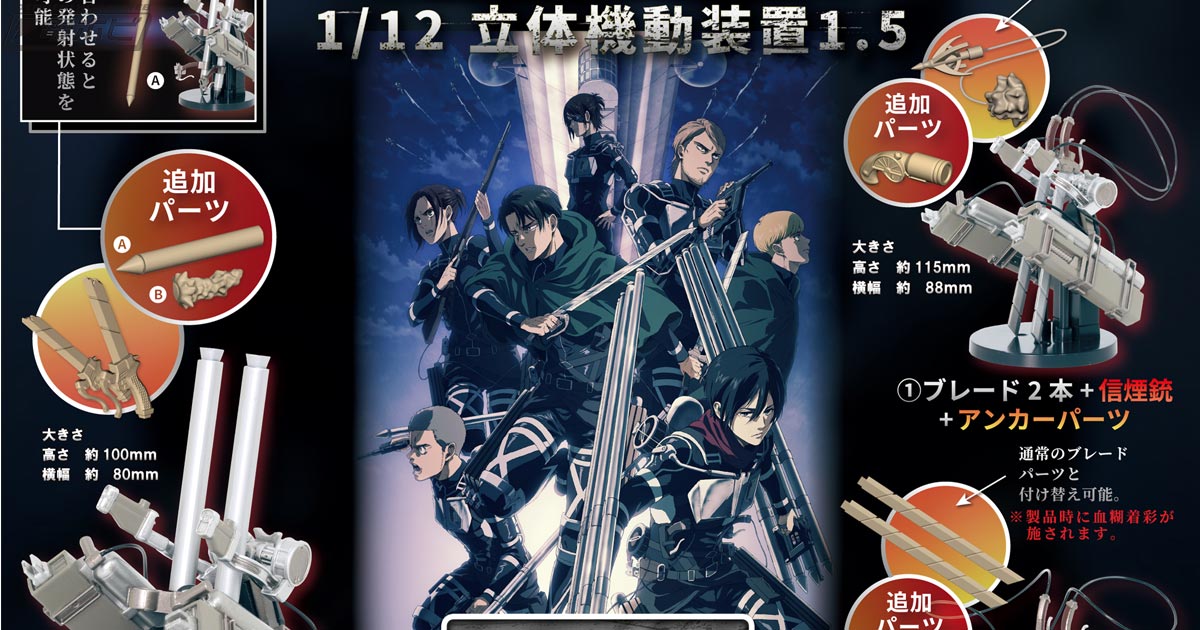 進撃の巨人』1/12スケールの立体機動装置がカプセルトイ＆ブラインド