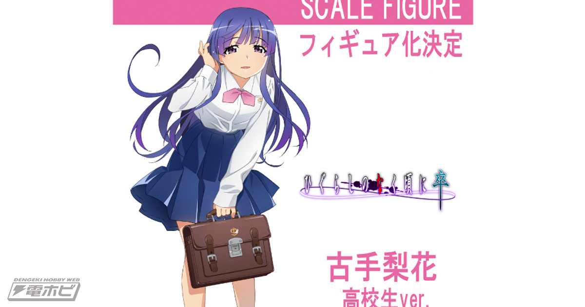 ひぐらし 卒』高校生になった古手梨花のイラストがMiyukiから公開