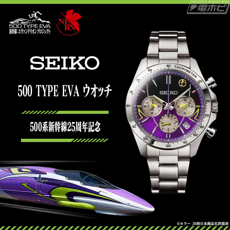 エヴァンゲリオン新幹線「500 TYPE EVA」をイメージしたセイコーの限定