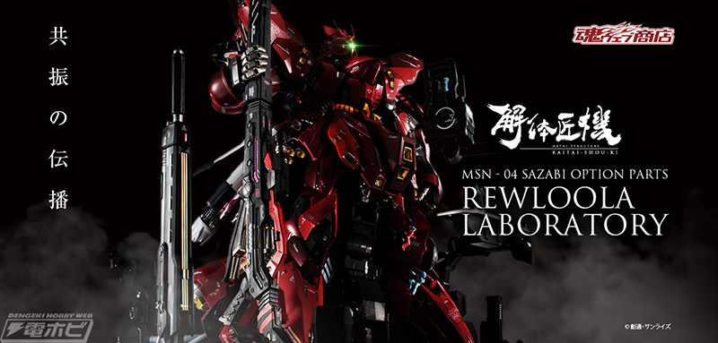 ガンダム 逆襲のシャア』解体匠機 MSN-04 サザビー専用オプション