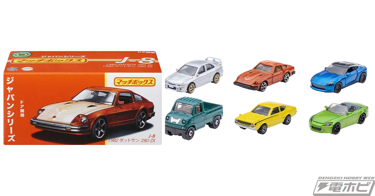 ダイキャストカーのパイオニア「マッチボックス」シリーズから日本車種
