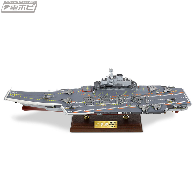 中国初の空母「遼寧」がフルハル仕様の1/700スケールで完成品モデル化