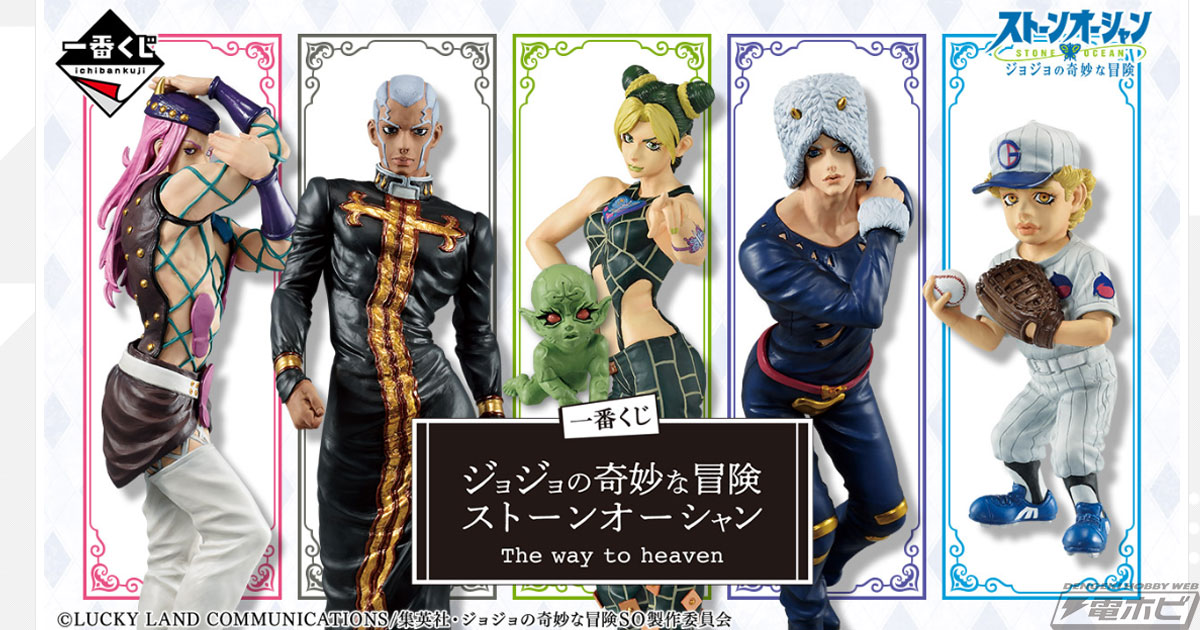 空条徐倫＆緑色の赤ちゃん、エンリコ・Pのフィギュアが当たる！「一番