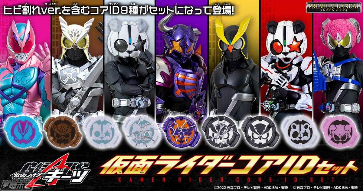 仮面ライダーギーツ』ヒビ割れver.を含むコアID9種がセットになって