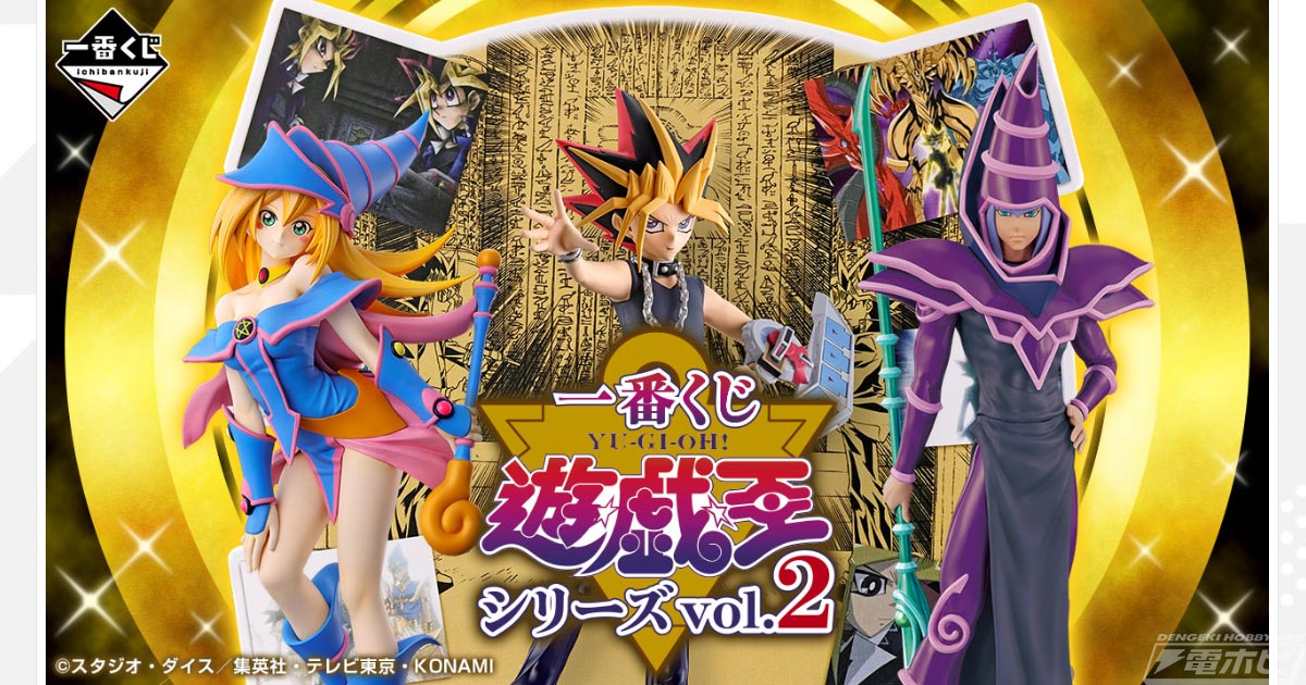 一番くじ 遊☆戯☆王シリーズ vol.2」の全ラインナップ公開！ラスト