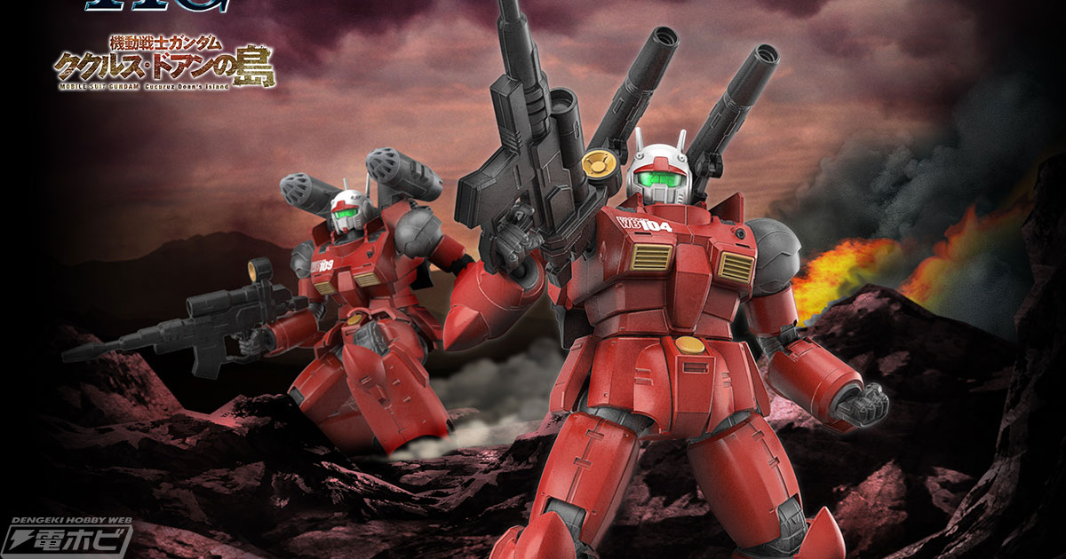 ガンダム ククルス・ドアンの島』ガンプラ「HG ガンキャノン（ククルス
