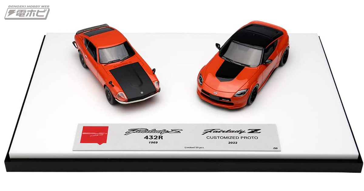 フェアレディZカスタマイズドプロト」とそのモチーフとなった「Z423R