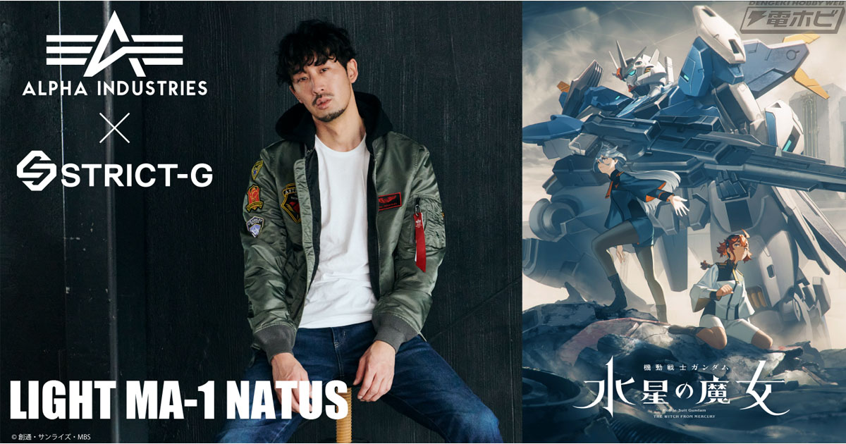 機動戦士ガンダム 水星の魔女』と「ALPHA INDUSTRIES」のコラボ